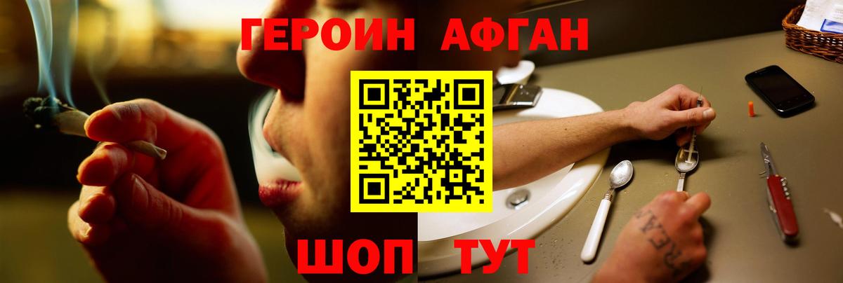 ГЕРОИН афганец Миасс